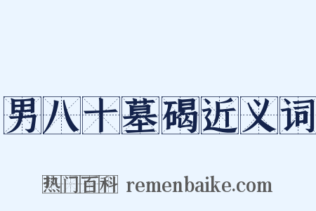 男八十墓碣近义词是什么意思的图片
